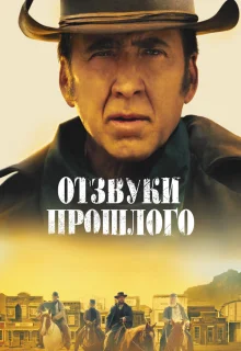 Отзвуки прошлого 