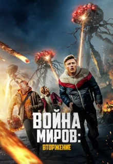 Война миров: Вторжение 