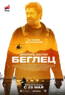 Беглец 