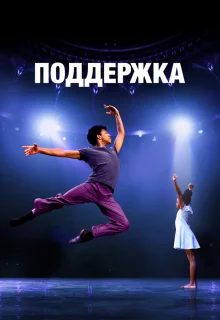 Поддержка