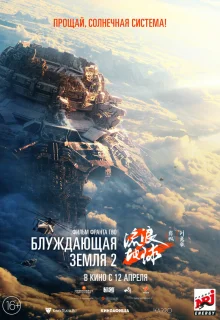 Блуждающая Земля 2 