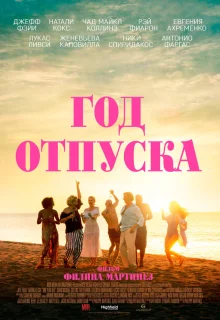 Год отпуска 