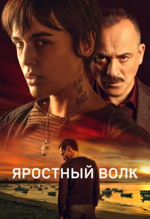 Свирепый волк 