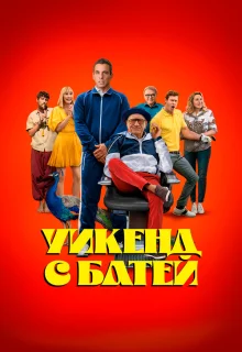 Уикенд с батей 
