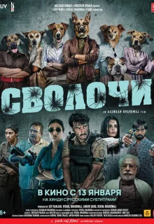 Сволочи 