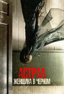 Астрал. Женщина в черном 