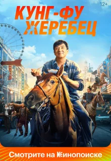 Кунг-фу жеребец 