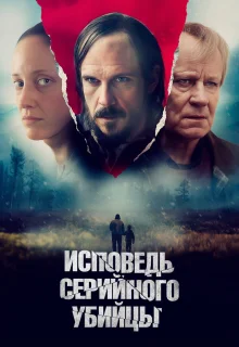 Исповедь серийного убийцы 