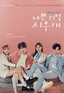 Стирая плохие воспоминания 