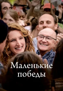 Маленькие победы 