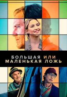 Большая или маленькая ложь 