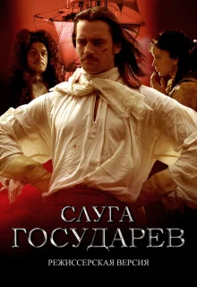 Слуга государев. Режиссерская версия 
