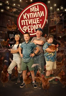 Мы купили птицеферму