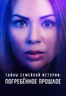 Семейные тайны: похороненное прошлое 
