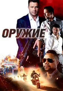 Оружие 