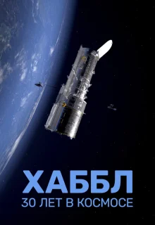 Хаббл — 30 лет в космос