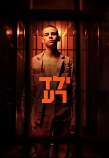 Плохой мальчик 