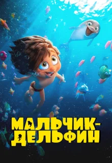 Мальчик-дельфин