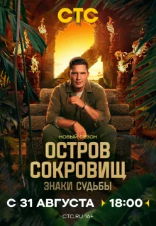 Остров сокровищ. Знаки судьбы 