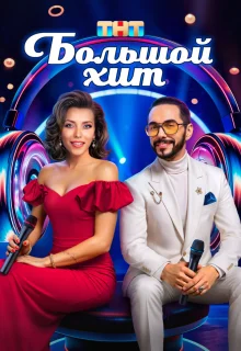Большой хит 