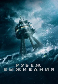 Рубеж выживания 