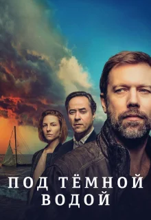 Под тёмной водой 