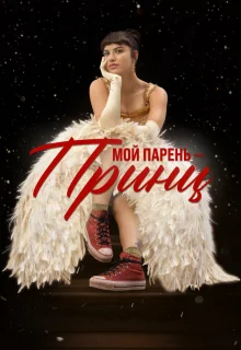 Мой парень – принц 