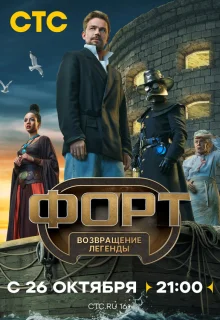 Форт. Возвращение легенды 