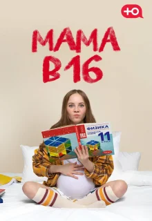 Мама в 16 