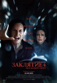 Заклятие 4: Последний обряд 