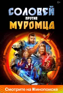 Соловей против Муромца 