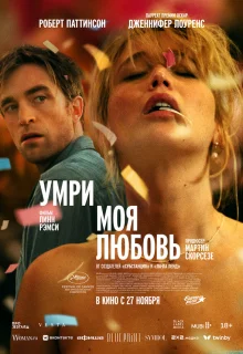 Умри, моя любовь 