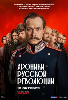 Хроники русской революции 