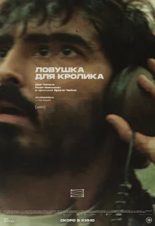 Ловушка для кроликов 