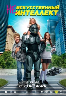 (Не)искусственный интеллект 