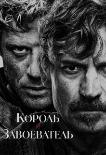 Король и завоеватель 
