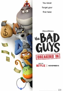 Плохие парни. Грабёж со взломом 