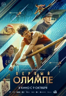Первый на Олимпе 