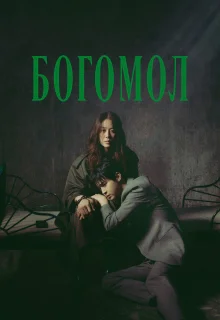 Богомол: Первородный грех 