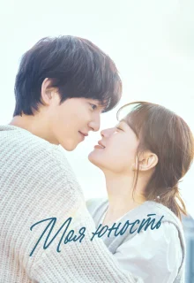 Моя молодость 