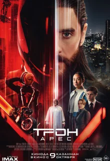 Трон: Арес 