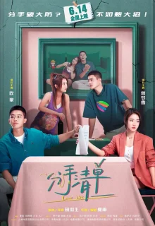 Список расставаний 