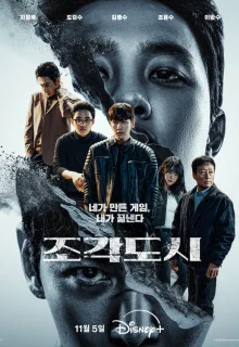 Слепленный город 