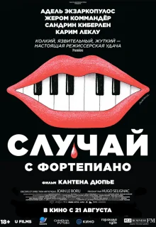 Случай с фортепиано 