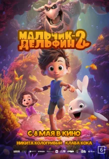Мальчик-дельфин 2 