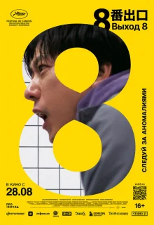 Выход 8 
