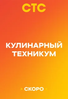 Кулинарный техникум 