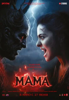 Мама 