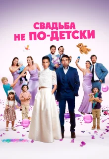 Свадьба не по-детски 