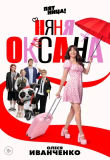 Няня Оксана 